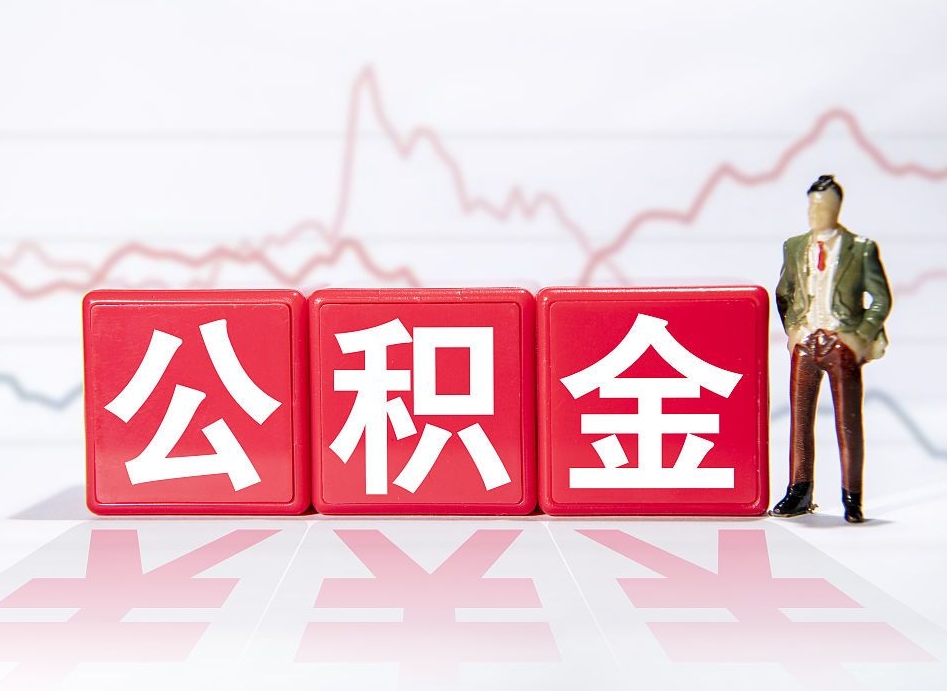钟祥手头紧怎么提取公积金（钟祥公积金提取的七种方式）