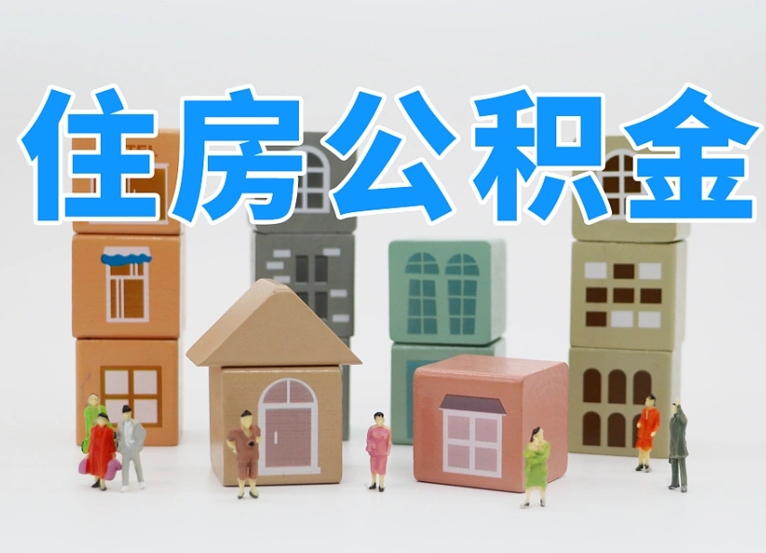 钟祥深圳公积金全部提前（钟祥深圳公积金怎么提前）