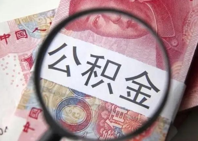 钟祥名下有住房公积金怎么提取出来（钟祥名下有住房如何提取公积金）